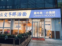 -泉市鲜活牛肉面(杭州太合商业中心店)