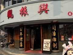 -观振兴(景德路店)