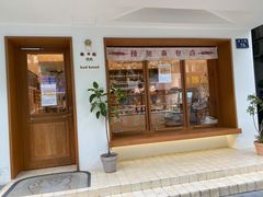 门面-慢熟面包店bud bread(孩儿巷店)