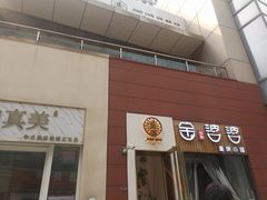 门面-角落低卡烘焙(正弘城店)