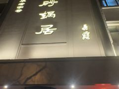 -京菜·砂锅居·烤鸭(西四店)