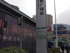 -东林广场(地铁站)