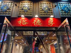 -裕德孚手切涮羊肉(建业凯旋广场店)