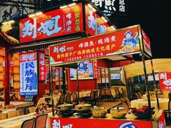 -刘姐啤酒鱼民族演艺餐厅(西街总店)