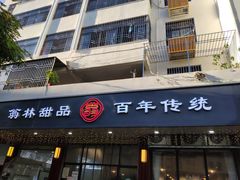 -翁林甜品