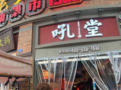 -吼堂老火锅(太古里总店)