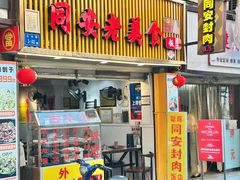 -聪辉同安老美食饭店(大元路店)