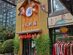 门面-浦·传统日式料理(3 5 1 1 店)