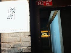 门面-汤厨(五道营店)