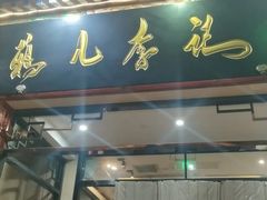 -清真·鸦儿李记·涮肉(花市店)