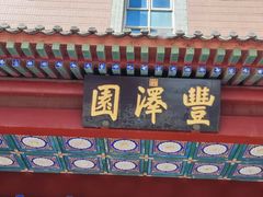 -丰泽园饭店