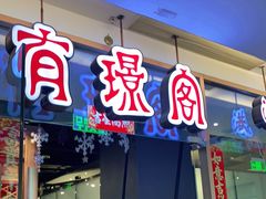门面-有璟阁港式餐厅(金融街购物中心店)