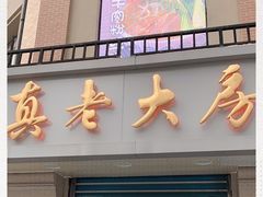 门面-真老大房鲜肉月饼(南京路步行街店)