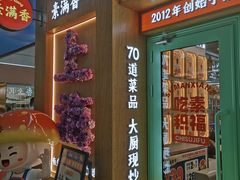 -素满香·全民食养自助(长宁龙之梦店)