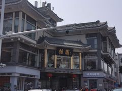 -怡园饭店-餐厅(四望亭店)