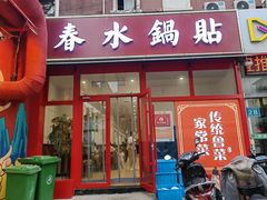 -春水锅贴·传统鲁菜(大明湖店)