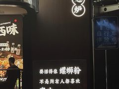 景观位-小螺大作·螺蛳粉火锅(林和西店)