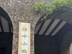 -上海孙中山故居纪念馆