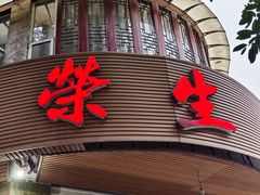 -荣生萝卜汤饭店