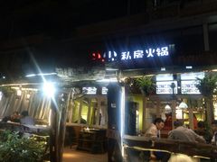 门面-符淼淼火锅(宽窄巷子店)