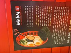 -寸屋拉面(凯德晶萃店)