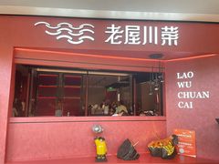 -老屋川菜·水煮鱼(龙湖亦庄天街店)