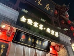 -金陵家宴·金陵春·南京菜(夫子庙店)