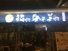 门面-猪啊牛呀羊啊铜盘烤肉(正大广场店)
