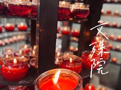 -成都市文殊院