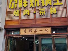 -清真·舒迩布炕锅王·高原美食文化(青海总店)