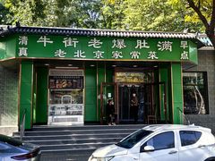 -牛街老爆肚满(牡丹园店)