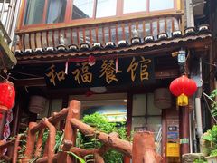 -和福餐馆(西江古街店)