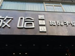 门面-放哈·甜醅子奶茶创造者(正宁路店)