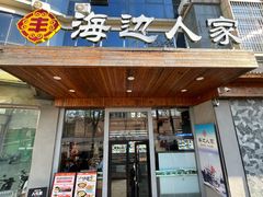 -海边人家(浪潮路店)