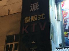 -迪迪派KTV(创业大厦店)