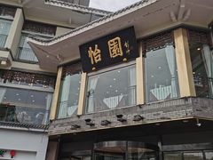 -怡园饭店-餐厅(四望亭店)