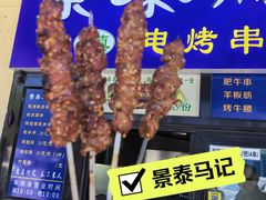 -景泰马记电烤串(景泰店)