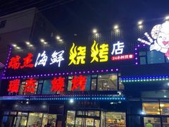 门面-瑞杰烧烤店·24小时营业(山东路店)
