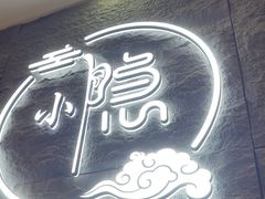 -小隐·采耳头疗spa(环宇城店)