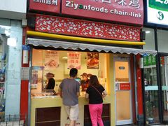 门面-紫燕百味鸡(元华店)