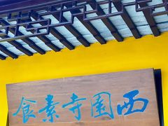 -西园戒幢律寺