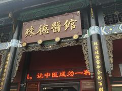 -殊德医馆