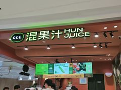 -混果汁(福田领展中心城店)