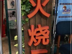 门面-浩海火烧云傣家菜(京广店)