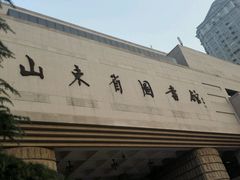 -山东省图书馆