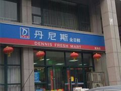 -丹尼斯7天地