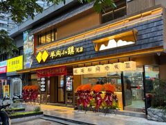-丁里羊肉小镇(天鹅湖总店)