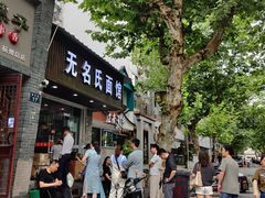 门面-无名氏面馆(邮电路店)