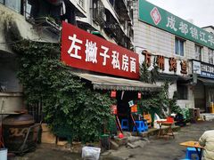 -左撇子私房面