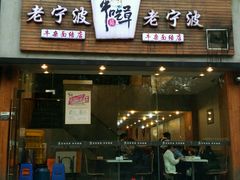-牛吃草牛杂面(天一店)